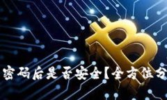 TPWallet修改密码后是否安全？全方位分析网络安全