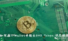 如何在TPWallet中转出DAS Token：详尽指南