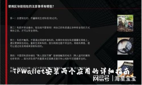 TPWallet安装两个应用的详细指南