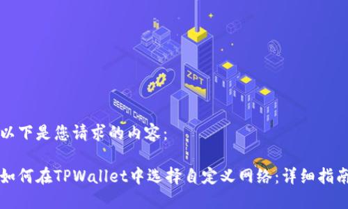 以下是您请求的内容：

如何在TPWallet中选择自定义网络：详细指南