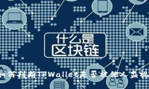 如何判断TPWallet是否被他人监视？