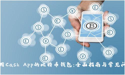 如何使用Cash App的比特币钱包：全面指南与常见问题解答