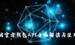 以太坊官方钱包API全面解读与使用指南