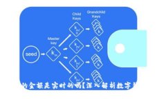 TPWallet显示的金额是实时的吗？深入解析数字钱包