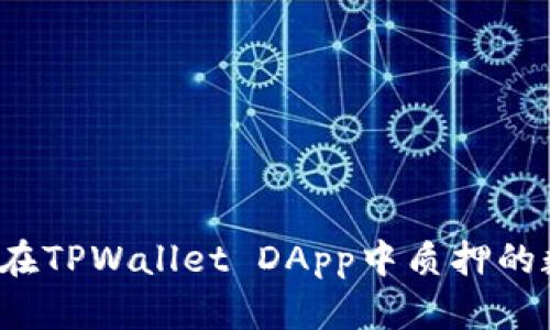 如何处理在TPWallet DApp中质押的数字货币？