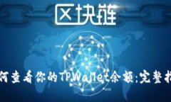 如何查看你的TPWallet余额：完整指南