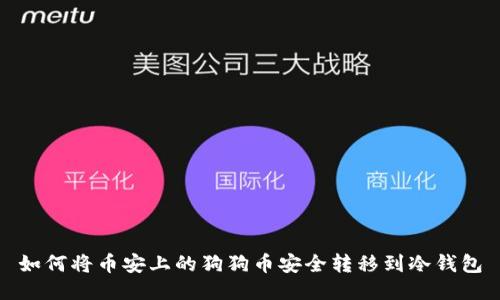 如何将币安上的狗狗币安全转移到冷钱包