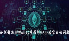 如何解决TPWallet中我的DApp为空白的问题