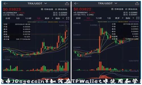 
狗币（Dogecoin）如何在TPWallet中使用和管理