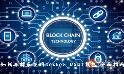 如何选择和使用Tether USDT钱包：全面指南