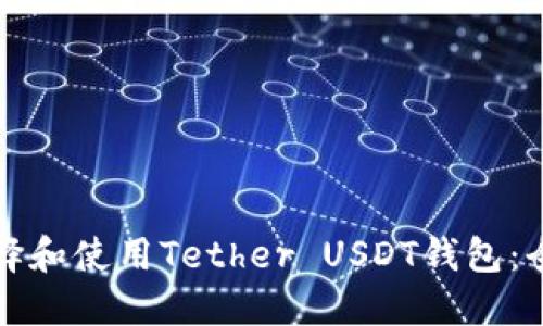 如何选择和使用Tether USDT钱包：全面指南