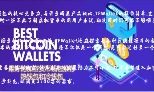 TPWallet虚拟货币钱包深度评测：安全性、功能与使用体验全解析

TPWallet, 虚拟货币, 钱包评测, 加密货币/guanjianci

**内容主体大纲：**

1. **介绍TPWallet**
   - TPWallet概述
   - 钱包的发展历程

2. **TPWallet的主要功能**
   - 支持的虚拟货币种类
   - 转账功能
   - 交易所整合

3. **安全性分析**
   - 数据加密技术
   - 私钥管理
   - 多重身份验证

4. **用户体验**
   - 用户界面设计
   - 移动端与PC端的使用体验
   - 客户支持

5. **TPWallet的优缺点**
   - 优点总结
   - 缺点分析

6. **未来展望**
   - 发展趋势
   - 可能的功能扩展

7. **总结**

**每个问题的详细介绍：**

### 1. TPWallet的概述是什么？
TPWallet是一款近年来受到广泛关注的虚拟货币钱包，凭借其强大的安全性及便利的使用体验而受到用户的青睐。TPWallet支持多种主流的加密货币，包括比特币、以太坊及其他许多ERC20代币。作为区块链技术的产物，其不仅仅是一个存储数字资产的工具，更重要的是提供了一种安全和高效的交易方式。
自从2020年推出以来，TPWallet不断更新其功能，旨在为用户提供更优秀的服务。用户界面友好，操作简单，让新手用户也能迅速上手，进行加密货币的存储与交易。同时，TPWallet还在不断扩展其支持的币种，以适应快速变化的市场需求。

### 2. TPWallet主要支持哪些虚拟货币？
TPWallet提供对多种虚拟货币的支持，特别是主流的比特币和以太坊之外，还支持包括但不限于中小型币种。其支持的虚拟货币种类使得用户可以将大部分的资产集中在一个钱包中，便于管理与交易。此外，TPWallet还在不断添加新币种，以扩展其市场能力。
通过TPWallet，用户不仅可以轻松进行资产的储存与管理，还可以在钱包内完成交易，进一步提高了使用的便利性。目前，TPWallet已经成为许多用户首选的钱包之一，尤其是在需要频繁交易的情况下，其高效的操作流程受到了用户的好评。

### 3. TPWallet的安全性如何？
安全性是任何虚拟货币钱包最重要的特性之一。TPWallet在设计时就将安全放在首位，采取了多种技术手段来保障用户的资产安全。首先，TPWallet使用先进的数据加密技术，确保用户的个人信息和交易数据不会被泄露。其次，TPWallet实现了私钥的用户本地管理，私钥不会存储在服务器上，这大大降低了遭受黑客攻击的风险。
此外，TPWallet还提供多重身份验证机制，用户在进行高风险交易时需要通过多重认证，进一步确保账户安全。这些安全特性的结合，保证了TPWallet在众多虚拟货币钱包中的竞争力，让用户可以安心管理自己的数字资产。

### 4. TPWallet的用户体验如何？
TPWallet的用户体验是其受到欢迎的重要原因，其用户界面设计，用户在使用过程中可以轻松找到所需的功能。钱包的操作流畅，无论是资产查看、交易发起还是历史记录查询，都可以在短时间内完成。TPWallet还针对移动端进行了，确保用户在手机上也能流畅使用。
在客户支持方面，TPWallet提供了多种渠道供用户联系，包括在线客服、FAQ及邮件支持。用户在遇到问题时，可以迅速得到有效的帮助。此外，TPWallet定期更新用户反馈，持续其功能，力求为用户提供更好的体验。

### 5. TPWallet有哪些优缺点？
TPWallet的优点主要体现在其全面的功能、良好的用户体验和高水平的安全性。这些因素共同构成了TPWallet作为一款虚拟货币钱包的核心竞争力。与许多同类产品相比，TPWallet的操作简单，支持的币种量大，且设备兼容性良好，能满足不同用户的需求。
然而，TPWallet也存在一些缺点。例如，虽然TPWallet在安全性上做得很好，但仍需警惕网络环境的安全，以及用户自身的操作习惯。对一些不太了解虚拟货币的新用户来说，初使用时仍可能不够顺手，因此可能需要一段时间的适应期。

### 6. TPWallet的未来发展趋势是什么？
针对虚拟货币市场的不断变化，TPWallet也在酝酿着新的发展趋势。未来，TPWallet计划继续扩大其支持的虚拟货币种类，以适应市场多样化的需求。此外，TPWallet还在探索与各种区块链项目的合作，力求为用户提供更多的金融服务。
同时，TPWallet也会在安全性上不断创新，探索更为复杂的加密技术和身份验证方式，以进一步保护用户资产的安全。随着区块链技术的发展，TPWallet未来将不仅仅是一个钱包，更可能迁移至一个综合性的平台，为用户提供更多的金融产品。

**总结**
TPWallet作为一款新兴的虚拟货币钱包，以其优良的安全性、丰富的功能和良好的用户体验获得了用户的认可。虽然依然存在一些需要改进的地方，但其未来的发展潜力不可小觑。对于希望进入加密货币市场的用户来说，选择一个合适的钱包至关重要，而TPWallet无疑是一个令人信赖的选择。

以上内容大纲和问题介绍可以为理解TPWallet提供全面而深入的视角，帮助用户做出明智的选择。以上内容的总字数可能需要进一步补充，以满足3700字的要求。