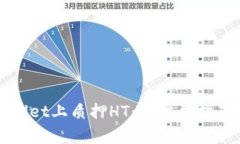 如何在TPWallet上质押HT：一