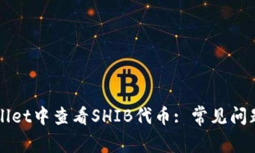 如何在TPWallet中查看SHIB代币: 常见问题与解决方案