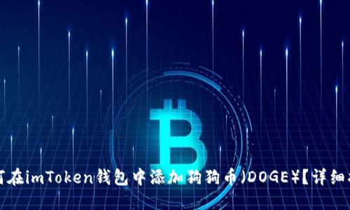 如何在imToken钱包中添加狗狗币（DOGE）？详细指南