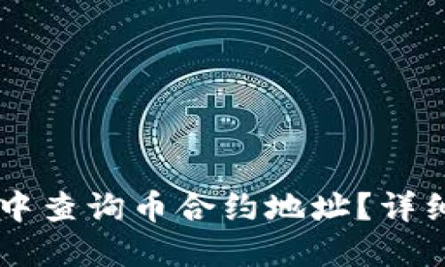 如何在TPWallet中查询币合约地址？详细步骤与实用技巧