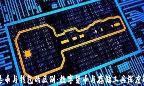 
泰达币与钱包的区别：数字货币与存储工具深度解析