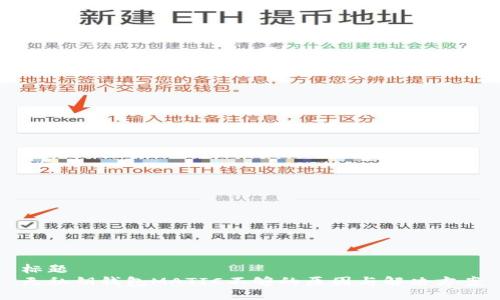 标题
无私钥钱包MATIC不够的原因与解决方案