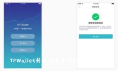 TPWallet升级的重要性及安全