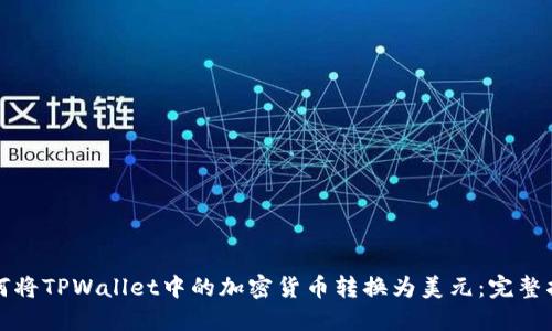 如何将TPWallet中的加密货币转换为美元：完整指南