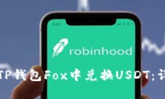 如何在TP钱包Fox中兑换US