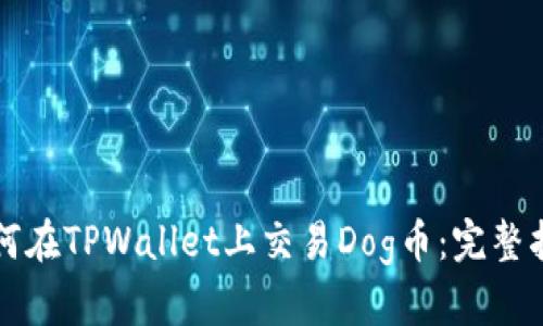 如何在TPWallet上交易Dog币：完整指南