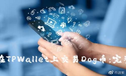 如何在TPWallet上交易Dog币：完整指南