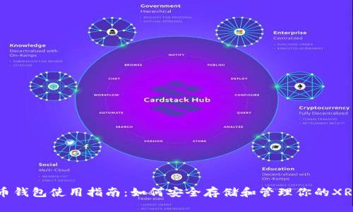 瑞波币钱包使用指南：如何安全存储和管理你的XRP资产