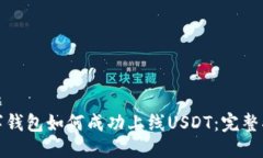 标题数字钱包如何成功上线USDT：完整指南