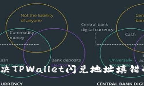 标题
如何解决TPWallet闪兑地址填错的问题？