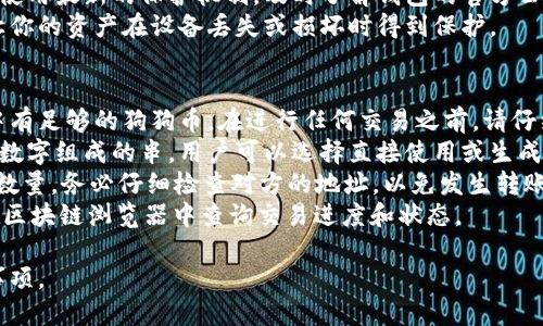 标题

 biaoti 狗狗币(DogeCoin)推荐使用哪些钱包？/biaoti 

关键词

 guanjianci 狗狗币钱包, Dogecoin, 钱包推荐, 加密货币钱包/guanjianci 

内容主体大纲

1. 引言
    - 简要介绍狗狗币的起源和发展
    - 为什么选择合适的钱包对狗狗币用户至关重要

2. 钱包的类型
    - 热钱包
    - 冷钱包
    - 硬件钱包
    - 软件钱包

3. 热钱包推荐
    - 在线钱包
    - 移动钱包
    - 桌面钱包 

4. 冷钱包推荐
    - 硬件钱包的优劣
    - 冷钱包的使用场景

5. 如何选择合适的钱包
    - 安全性
    - 易用性
    - 成本
    - 社区支持

6. 狗狗币钱包的设置和使用
    - 安装教程
    - 创建和恢复钱包
    - 如何转账和接收狗狗币

7. 结论
    - 关于狗狗币和钱包选择的总结和展望

问题与解答

1. 狗狗币是什么？
    狗狗币（Dogecoin）是一种基于图像的加密货币，由于其吉祥物“柴犬”的广泛传播而闻名。它诞生于2013年，起初作为一个玩笑而存在，然而却因其友好的社区和大量的小额交易而获得了越来越多的用户。
    狗狗币的设计初衷是为了让用户可以轻松地进行交易，而不是用于投资目的。它采用了与比特币相似的区块链技术，但在交易速度和单位成本方面表现得更为高效。
    这种货币由于其低门槛和趣味性吸引了大量新用户，尤其是在社交媒体上。狗狗币不仅仅是一种资产，也被广泛用于慈善事业和赞助，显示了其社区的积极态度。
    总之，狗狗币是一种融合了技术和社区文化的加密货币，为用户提供了一个友好的进入点。

2. 为什么选择合适的钱包很重要？
   选择合适的狗狗币钱包是加密货币管理中至关重要的一步。由于加密货币的特性，丢失或被盗的资金是不可恢复的，因此安全性是首要考虑因素。
   此外，使用不适合的钱包可能会影响交易的便捷性和速度。某些钱包提供的功能，如交易记录，价格警报等，可能会帮助用户更好地管理他们的投资。
   钱包的类型也会影响用户的体验。热钱包和冷钱包各有优劣，热钱包方便快速交易，但风险较高；冷钱包更加安全，但使用上可能会稍显复杂。
   因此，选择一个合适的钱包，不仅可以保护用户的资金安全，还有助于提升使用体验，从而更好地参与到狗狗币的生态中。

3. 热钱包与冷钱包的区别是什么？
   热钱包和冷钱包是存储密码货币的两种主要方式。热钱包是指随时可以连接到互联网的数字钱包，适用于频繁的交易。其典型例子包括在线钱包和移动钱包。这类钱包的使用方便快捷，但由于其始终在线，会面临较高的安全风险。
   冷钱包则是完全不连接互联网的存储方式，适合长期存储资金。它们一般更为安全，常见的类型有硬件钱包和纸钱包。虽然这些钱包的使用设定更加复杂，甚至需要用户有一定的技术背景，但它们为资金提供了更高的保护。
   在选择钱包时，用户需要考虑到自己的交易习惯。如果仅是进行偶尔的交易，热钱包可能更为合适；如果打算长期持有狗狗币，冷钱包则是更好的选择。

4. 有哪些推荐的狗狗币热钱包？
   对于热钱包，用户可以考虑以下几个选项：
   - 第一，Coinbase：虽然这并不是专门的狗狗币钱包，但它支持多种加密货币，包括狗狗币。它的用户界面友好，并提供强大的安全措施。
   - 第二，Exodus：这是一个桌面和移动钱包，具有直观的用户界面，支持多种加密货币。它适合初学者使用，并且允许用户进行直接的资产交换。
   - 第三，Trust Wallet：这是一个移动钱包，支持狗狗币和其他多种加密资产。用户可以轻松在应用内创建、存储和管理他们的加密资产。
   热钱包的选择应综合考虑安全性、操作方便性及资金的流动性，因此用户在选择时可以根据自己的需求做出决策。

5. 如何确保钱包的安全性？
   钱包安全性高低关系到用户的资金安全，因此通常需要考虑多个方面。首先，确保使用具有良好声誉和稳定背景的钱包公司。阅读用户评价和建议是一个很好的方法。
   其次，启用双重身份验证. 这可以增加额外的安全层，即使密码泄露也能阻止未授权访问。许多钱包都提供此类安全措施。
   定期更新软件是另外一个重要的安全措施。软件更新常常包含安全漏洞的修复，确保钱包使用最新的保护机制。及时了解钱包的官方公告，以保持在最新状态。
   最后，备份钱包信息及恢复种子短语也至关重要。切勿把这些信息泄露给他人，备份可以让你的资产在设备丢失或损坏时得到保护。

6. 如何转账和接收狗狗币？
   转账和接收狗狗币的过程相对简单，用户只需遵循几个步骤即可。首先，确保自己的钱包中有足够的狗狗币。在进行任何交易之前，请仔细确认你的资产余额。
   接收狗狗币很简单，用户只需提供自己的钱包地址给对方。钱包地址通常是由一串字母和数字组成的串，用户可以选择直接使用或生成一个QR码来进行交易。
   在转账狗狗币时，打开钱包应用，找到转账/发送功能。输入接收者的钱包地址和要转账的数量。务必仔细检查对方的地址，以免发生转账错误。
   完成后，确认交易，待网络处理完成后，交易记录将显示在你的钱包中。转账完成后，可以在区块链浏览器中查询交易进度和状态。

通过以上框架和问题，希望能够帮助用户更好地了解狗狗币钱包的选择、使用以及相关注意事项。