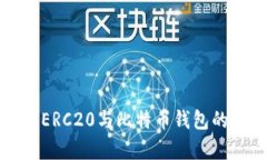 全面解析以太坊ERC20与比特币钱包的区别与使用方