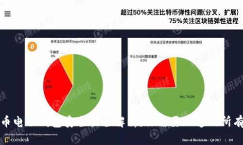 泰达币电子钱包安全性全解析：你需要知道的所有信息