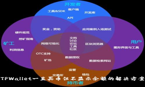 TPWallet一直买币但不显示余额的解决方案