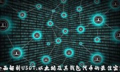 全面解析USDT、以太坊及其