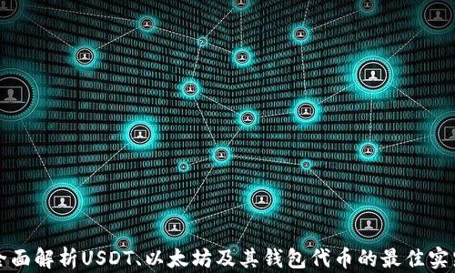 
全面解析USDT、以太坊及其钱包代币的最佳实践