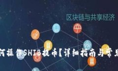 TP钱包如何操作SHIB提币？详细指南与常见问题解