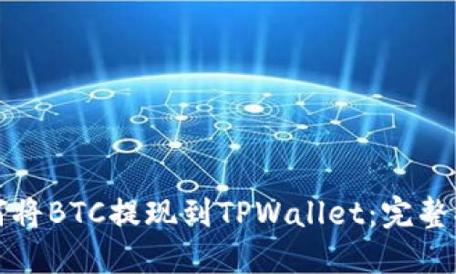 如何将BTC提现到TPWallet：完整指南