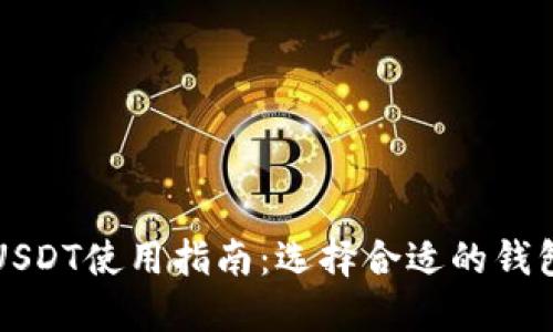 USDT使用指南：选择合适的钱包