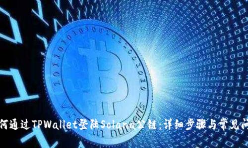 如何通过TPWallet登陆Solana公链：详细步骤与常见问题