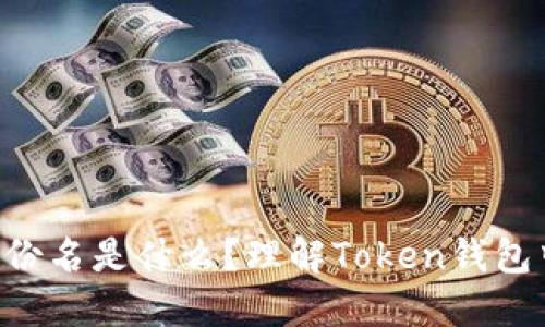 Token钱包身份名是什么？理解Token钱包中的身份标识