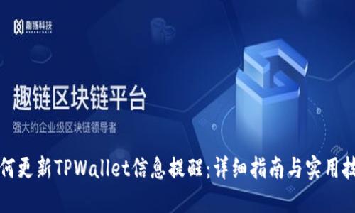 如何更新TPWallet信息提醒：详细指南与实用技巧