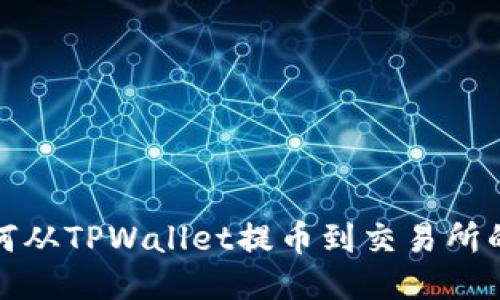 标题: 如何从TPWallet提币到交易所的详细指南