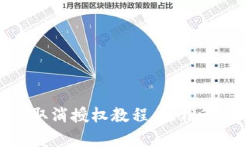 tpwallet币安链取消授权教程：轻松管理你的加密资产