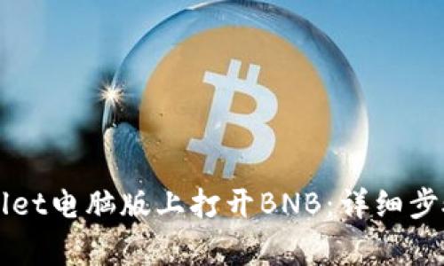 如何在TPWallet电脑版上打开BNB：详细步骤与注意事项