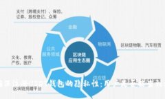 如何确保注册USDT钱包的隐私性：用户是否能查到