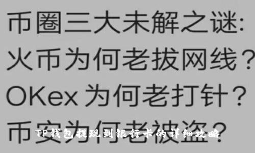 TP钱包提现到银行卡的详细攻略