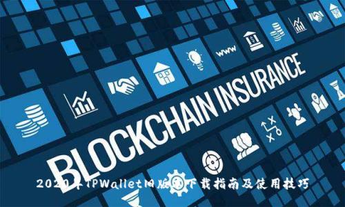 2020年TPWallet旧版本下载指南及使用技巧