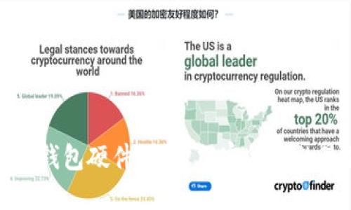 比特币冷钱包硬件：保护加密货币的最佳选择