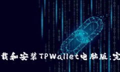 如何下载和安装TPWallet电脑